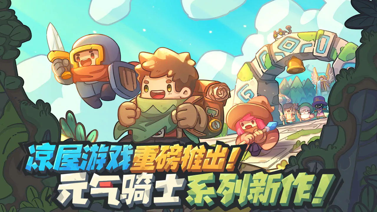 元气骑士最新版2026下载-元气骑士安装包下载 Hero图
